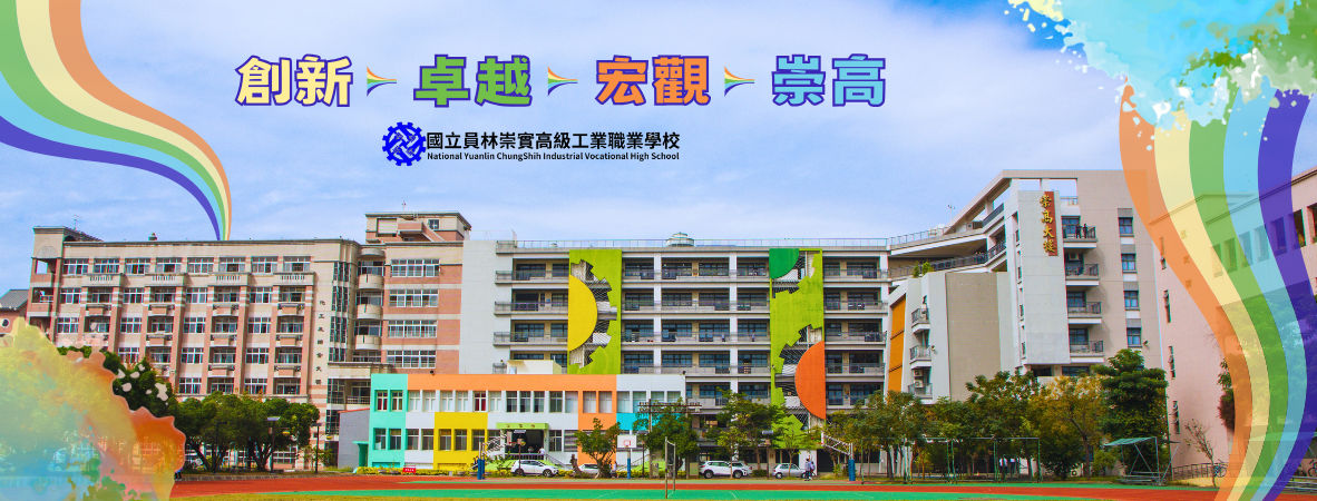 國立員林崇實高級工業職業學校招生資訊 國立員林崇實高級工業職業學校招生資訊