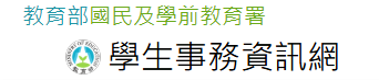 國教署學生事務資訊網
