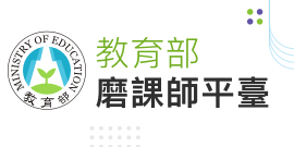 教育部磨課師平臺