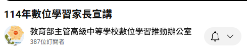 主題:中小學數位學習發展趨勢與精進方案推動家長參與-114年數位學習家長宣講