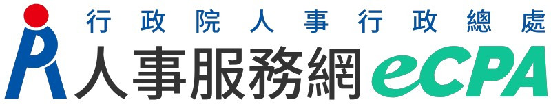 人事服務網eCPA