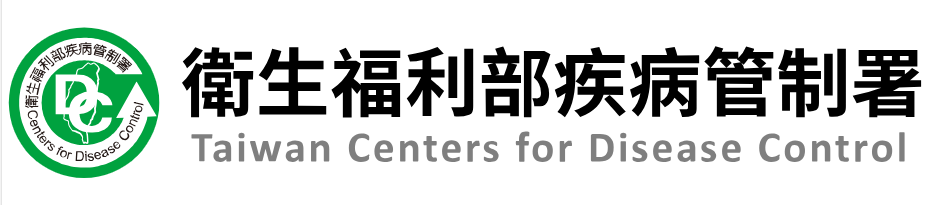 衛生福利部疾病管制署